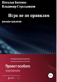 бесплатно читать книгу Игра не по правилам автора Наталья Бахтина