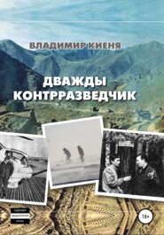 бесплатно читать книгу Дважды контрразведчик автора Владимир Киеня