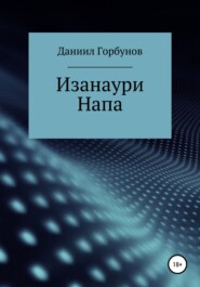 бесплатно читать книгу Изанаури Напа автора Даниил Горбунов