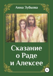 бесплатно читать книгу Сказание о Раде и Алексее автора Анна Зубкова
