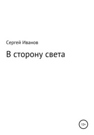 бесплатно читать книгу В сторону света автора Сергей Иванов