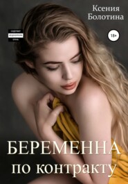 бесплатно читать книгу Беременна по контракту автора Ксения Болотина