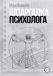 бесплатно читать книгу Шпаргалка психолога автора Илья Ковалев