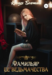 бесплатно читать книгу Фамильяр ее ведьмачества автора Ксения Болотина