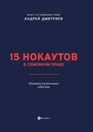 бесплатно читать книгу 15 нокаутов в семейном праве автора Андрей Дмитриев