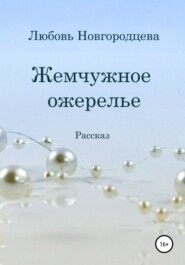 бесплатно читать книгу Жемчужное ожерелье автора Любовь Новгородцева