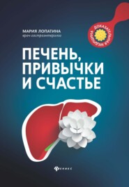 бесплатно читать книгу Печень, привычки и счастье автора Мария Лопатина