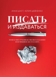 бесплатно читать книгу Писать и издаваться. Пошаговое руководство по созданию нон-фикшен-бестселлера автора Юлия Шевченко