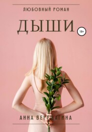 бесплатно читать книгу Дыши автора  Анна Верещагина