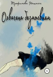 бесплатно читать книгу Охвачена безмолвием автора Наталья Трофимова
