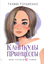 бесплатно читать книгу Каникулы принцессы автора Галина Гордиенко