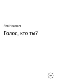 бесплатно читать книгу Голос, кто ты? автора Лео Нидович