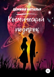 бесплатно читать книгу Космический подарок автора Наталья Дёмина