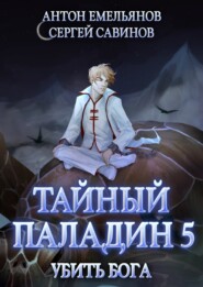 бесплатно читать книгу Тайный паладин 5. Убить бога автора Антон Емельянов