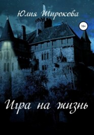 бесплатно читать книгу Игра на жизнь автора Юлия Широкова