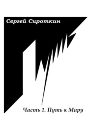 бесплатно читать книгу Путь.Часть1. Путь к Миру автора Сергей Сироткин