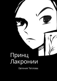 бесплатно читать книгу Принц Лакронии автора Евгения Теплова