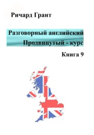 бесплатно читать книгу Разговорный английский. Продвинутый курс. Часть 9 автора Ричард Грант