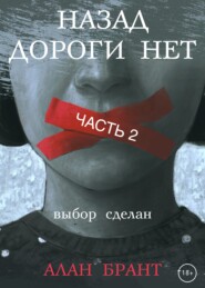 бесплатно читать книгу Назад дороги нет. Часть 2 автора  Алан Брант