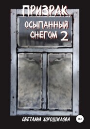 бесплатно читать книгу Призрак, осыпанный снегом – 2 автора Светлана Хорошилова