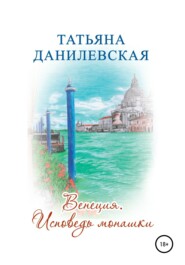 бесплатно читать книгу Венеция. Исповедь монашки автора Татьяна Данилевская