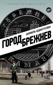 бесплатно читать книгу Город Брежнев автора Шамиль Идиатуллин