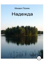 бесплатно читать книгу Надежда автора Михаил Позняк