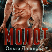 бесплатно читать книгу Молот автора Ольга Дашкова