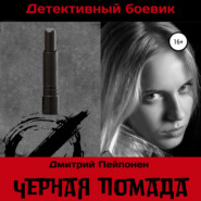 бесплатно читать книгу Черная помада автора Дмитрий Пейпонен