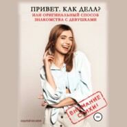 бесплатно читать книгу Привет. Как дела? Или оригинальный способ знакомства с девушками автора Андрей Беляев