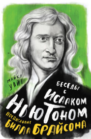 бесплатно читать книгу Беседы с Исааком Ньютоном автора Майкл Уайт