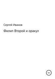 бесплатно читать книгу Филип Второй и оракул автора Сергей Иванов