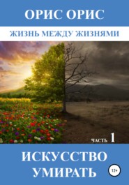 бесплатно читать книгу Искусство умирать. Часть 1 автора Орис Орис