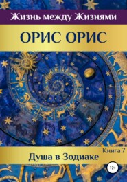 бесплатно читать книгу Душа в Зодиаке. Книга 7 автора Орис Орис