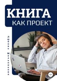 бесплатно читать книгу Книга как проект автора Любовь Мельникова