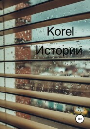 бесплатно читать книгу Истории автора  Korel