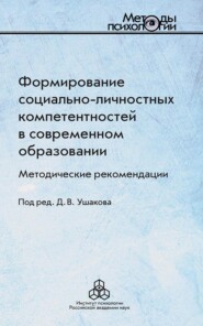 бесплатно читать книгу Формирование социально-личностных компетентностей в современном образовании автора  Коллектив авторов