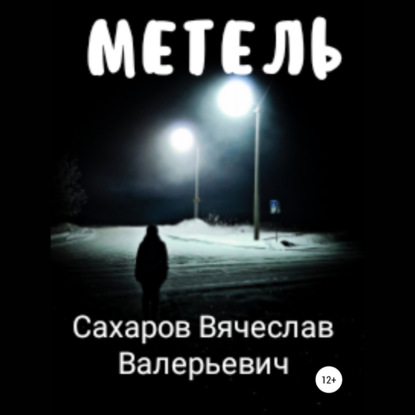 Метель