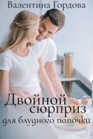 бесплатно читать книгу Двойной сюрприз для блудного папочки автора Валентина Гордова