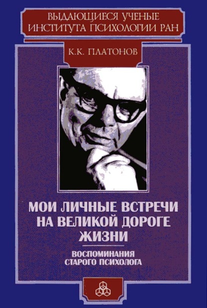 Мои личные встречи на великой дороге жизни (Воспоминания старого психолога)