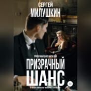 бесплатно читать книгу Призрачный шанс автора Сергей Милушкин