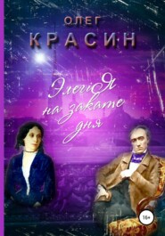 бесплатно читать книгу Элегiя на закате дня автора Олег Красин