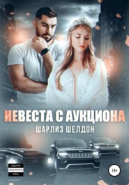 бесплатно читать книгу Невеста с аукциона автора  Шарлиз Шелдон