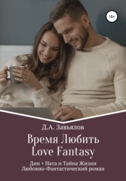 бесплатно читать книгу Время Любить, Love Fantasy. Дин + Ната и Тайна Жизни автора Дмитрий Завьялов