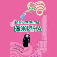 бесплатно читать книгу Сокровище старой девы автора Маргарита Южина