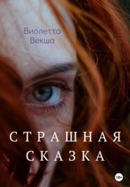 бесплатно читать книгу Страшная сказка автора Виолетта Векша