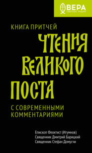 бесплатно читать книгу Чтения Великого поста. Книга Притчей автора Дмитрий Барицкий