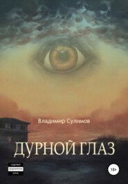 бесплатно читать книгу Дурной глаз автора Владимир Сулимов
