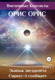 бесплатно читать книгу Экипаж звездолёта «Сириус-А» сообщает автора Орис Орис