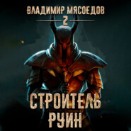 бесплатно читать книгу Строитель руин автора Владимир Мясоедов